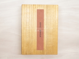 坂東壮一蔵書票集　銅版画25葉入　（1991年）