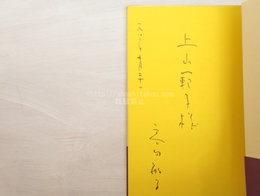 薔薇の木　献呈署名入