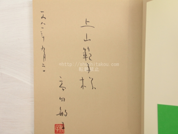 ポール・クレーの食卓 初函帯 直筆詩・献呈署名入(吉岡実 片山健 ポール・クレーの食卓 初函帯 直筆詩・献呈署名入(吉岡実 片山健