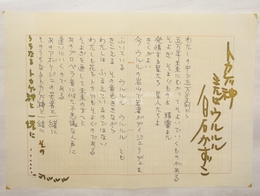 白石かずこ草稿（詩稿）