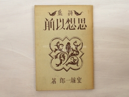 詩集　思想以前　献呈署名入