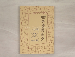 心のタカヒク　佐々木安美詩集