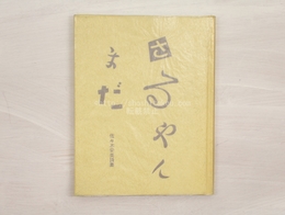 さるやんまだ　初版