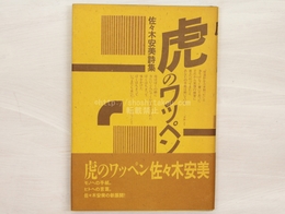 虎のワッペン