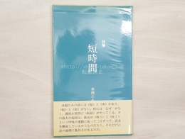 詩集　短時間