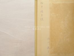 日に三度の誓い　石川逸子詩集　献呈署名入