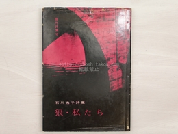 狼・私たち