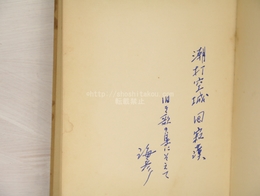 アルビレオ詩集　1954年版　伊藤海彦署名入