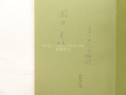 第二詩曼陀羅　三体詩集　詩・短歌・俳句　献呈署名入