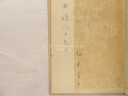 幻を持てる人　梅本育子詩集　献呈署名入