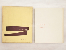 詩集　火の匂　ピポー叢書　署名入