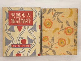 大木篤夫抒情詩集