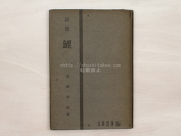 詩集　鯉