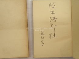 詩集　実験室　献呈署名入
