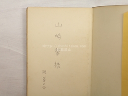 龍　祝算之介詩集　献呈署名入