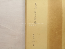 文学評論　献呈署名入