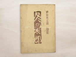 詩集　冬の太郎　署名入