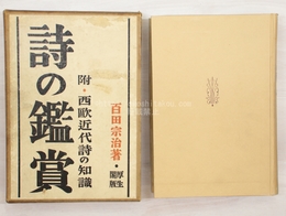 詩の鑑賞　附西欧近代詩の知識