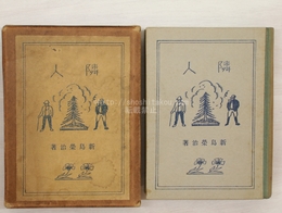 詩集　隣人