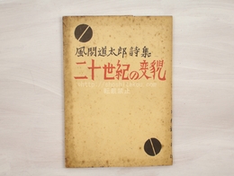 詩集　二十世紀の変貌　献呈署名入