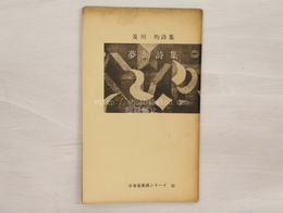 夢幻詩集　献呈署名入