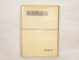 木島始詩集（第一詩集）　献呈署名入 異装版　