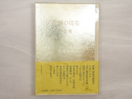 攻撃の切尖　初Vカ帯　署名入