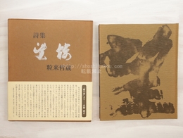詩集　望楼　初函帯