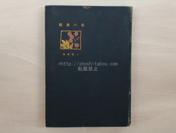 【ラッピング不可】 戦前の詩誌・半世紀の年譜(志賀英夫 編) / 書肆 田髙 / 古本 国文学研究