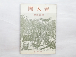 闖入者
