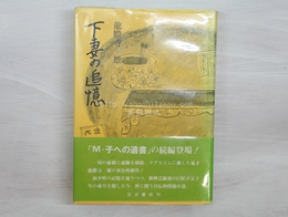 下妻の追憶　初カバ帯Vカ