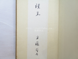 歌集　寒雲　毛筆署名箋付