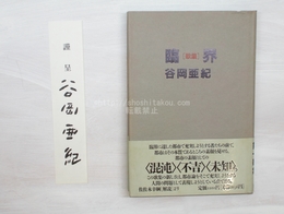臨界　谷岡亜紀歌集　署名箋付