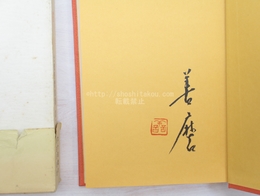 寿塔　土岐善麿歌集 第2　署名入