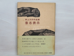 意志表示　初カバ帯