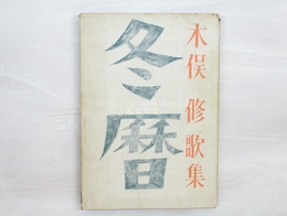 冬暦　木俣修歌集　献呈署名入
