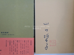 誓子俳話　初函帯　署名入