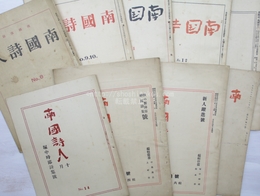 （雑誌）南国詩人　8号から8巻3号まで　内9冊