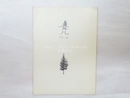 （雑誌）異神　23号