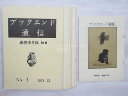 （雑誌）ブックエンド通信　1-7号　7冊