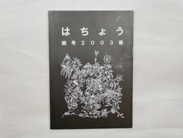 （雑誌）はちょう　画号　2003春