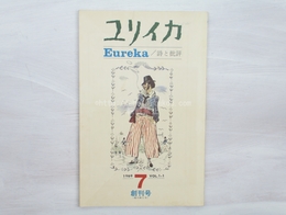 （雑誌）ユリイカ　復刊1号　(青土社版創刊号)