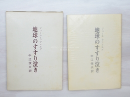 詩集　地球のすすり泣き