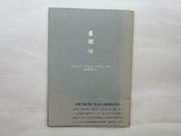 腐爛頌　モーリス・ロリナ詩集　普及版　訳者献呈署名入