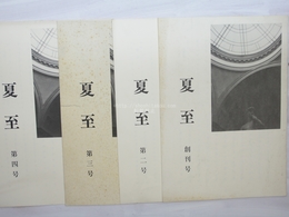 （雑誌）夏至　創刊号-4号　4冊
