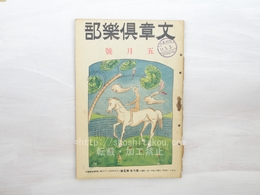 （雑誌）文章倶楽部　第7年第5号