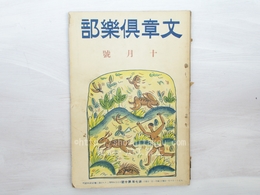 （雑誌）文章倶楽部　第7年第10号