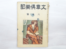 （雑誌）文章倶楽部　第9年第6号