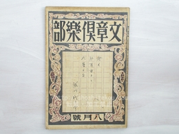 （雑誌）文章倶楽部　第11巻第8号