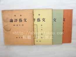 （雑誌）季刊　文芸評論　全4集揃
